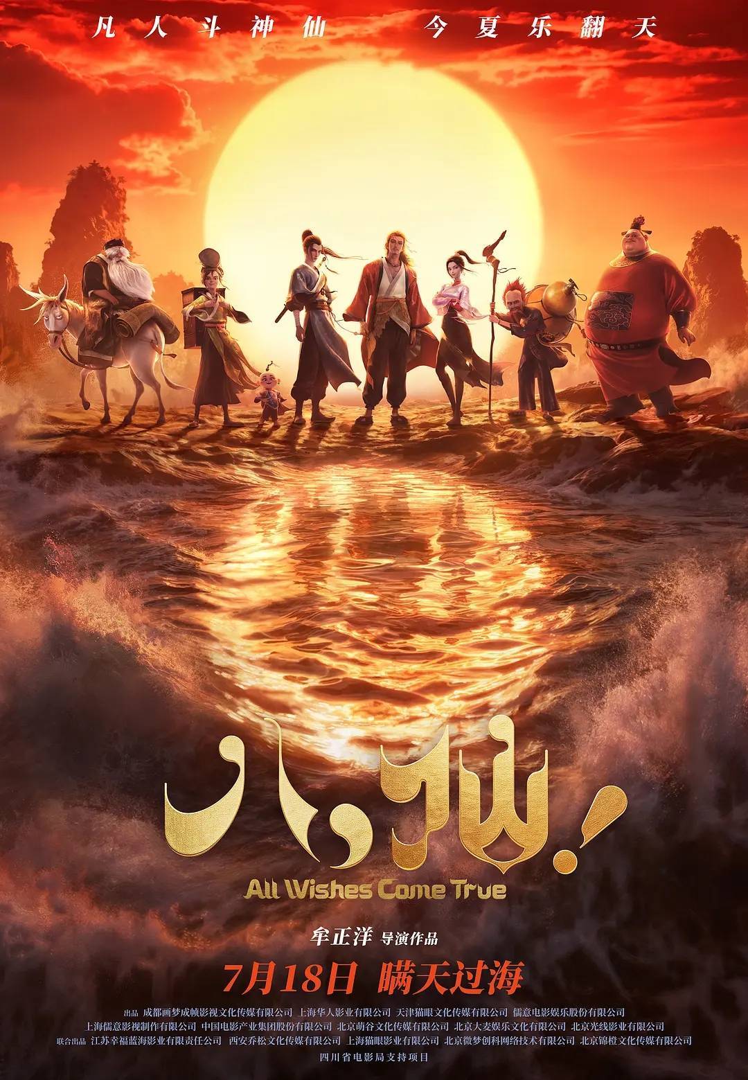 暑期档再迎救市热片 动画电影《八仙！》预测票房过12亿